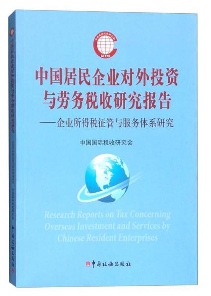 中国居民企业对外投资与劳务税收研究报告：企业所得税征管与服务体系研究