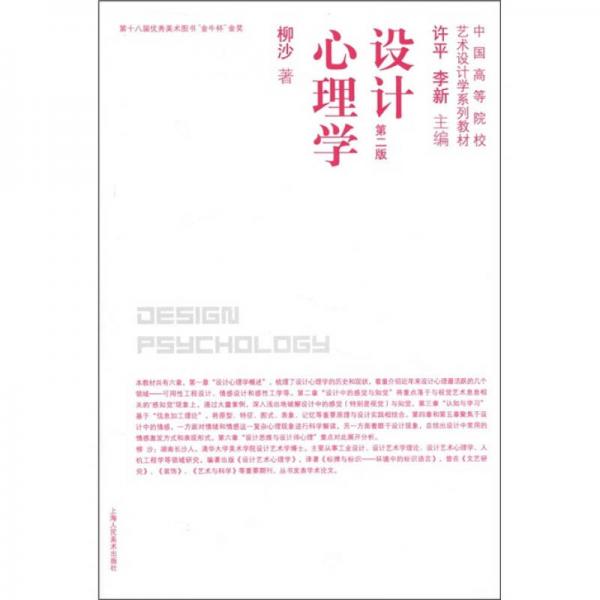 中國高等院校藝術(shù)設(shè)計學(xué)系列教材：設(shè)計心理學(xué)（第2版）