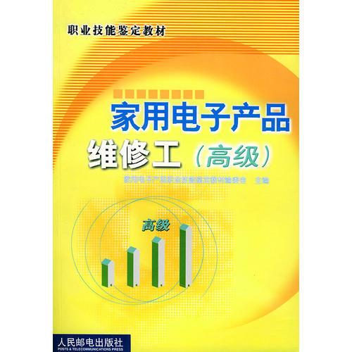 家用電子產(chǎn)品維修工（高級）（職業(yè)技能鑒定教材）