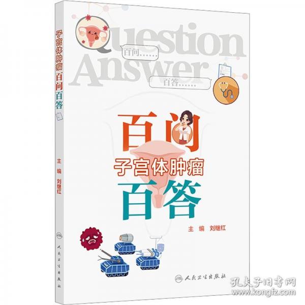 子宫体肿瘤百问百答