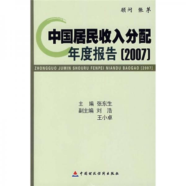 中国居民收入分配年度报告2007