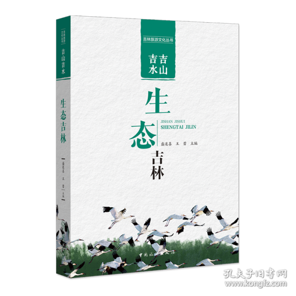 吉山吉水·生態(tài)吉林