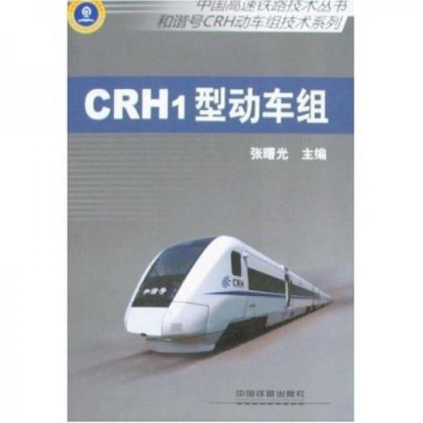 中国高速铁路技术丛书·和谐号动车组技术系列：CRH1型动车组