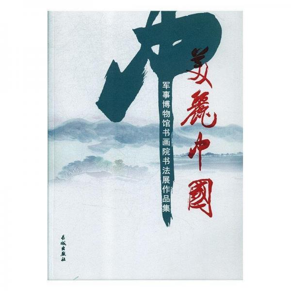 美麗中國(guó) : 軍事博物館書(shū)畫(huà)院書(shū)法展作品集
