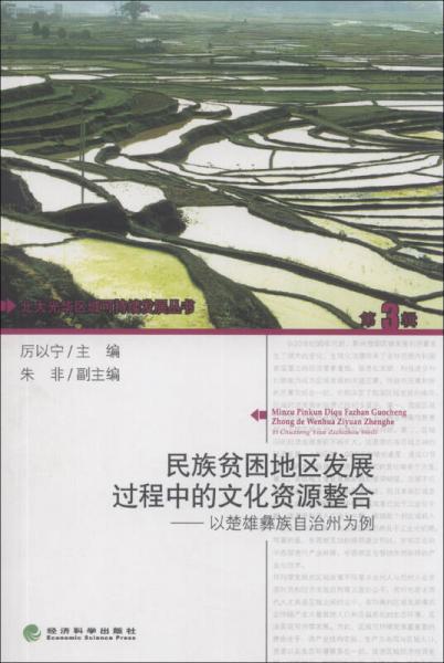 民族貧困地區(qū)發(fā)展過程中的文化資源整合：以楚雄彝族自治州為例