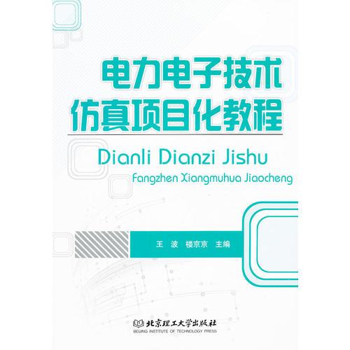 電力電子技術(shù)仿真項(xiàng)目化教程