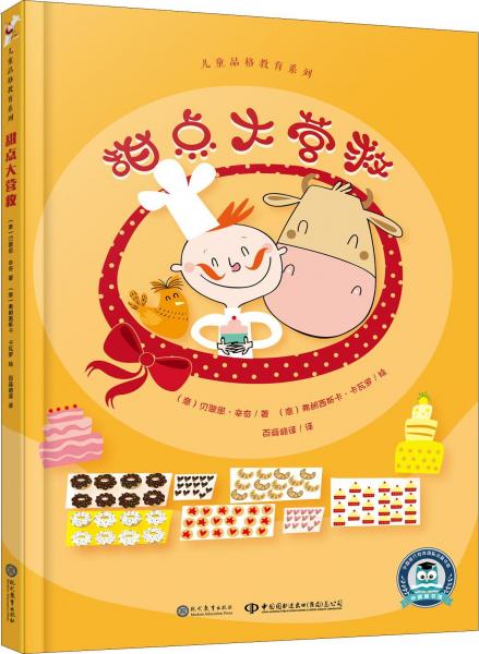 甜點(diǎn)大營救 