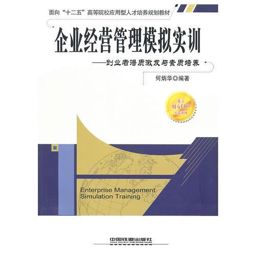 企業(yè)經(jīng)營管理模擬實(shí)訓(xùn)
