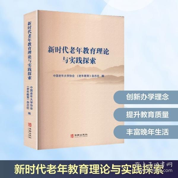 新时代老年教育理论与实践探索
