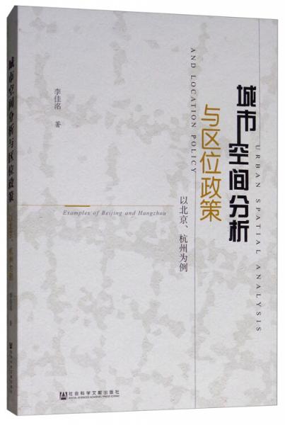 城市空间分析与区位政策：以北京、杭州为例