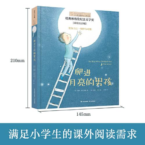 小小长青藤书系：爬进月亮的男孩