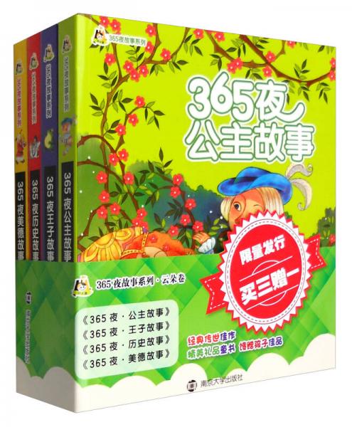 小人國·365夜故事系列：云朵卷（買三贈一 套裝共4冊）