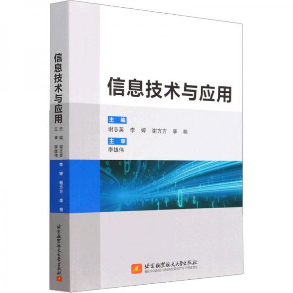 全新正版图书 信息技术与应用谢志英北京航空航天大学出版社9787512438958