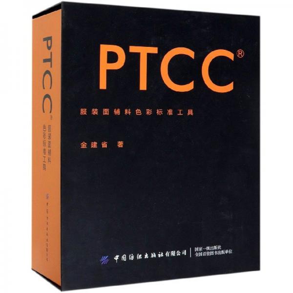 PTCC服裝面輔料色彩標準工具