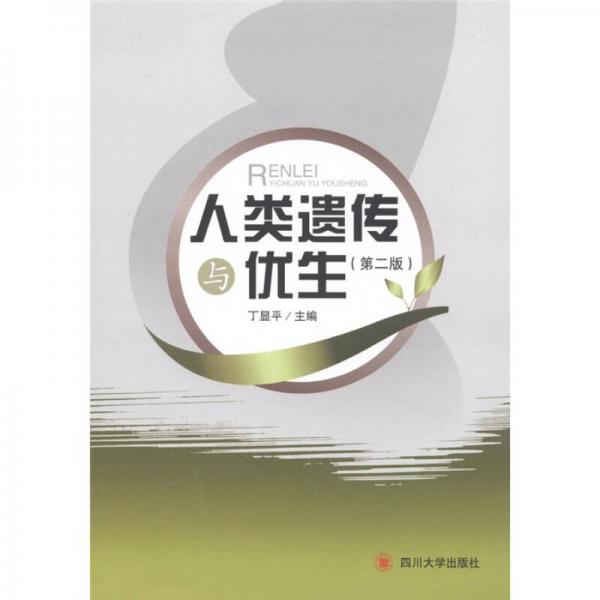 人類遺傳與優(yōu)生（第2版）