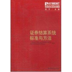 證券結(jié)算系統(tǒng)標(biāo)準(zhǔn)與方法