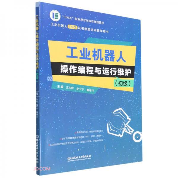工業(yè)機器人操作編程與運行維護(初級工業(yè)機器人1+X證書制度試點教學用書十四五職業(yè)教育河南省規(guī)劃教材)