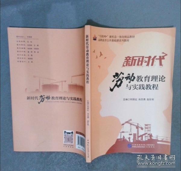 新時代勞動教育理論與實踐教程