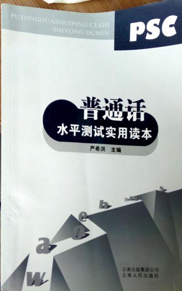 普通話水平測(cè)試實(shí)用讀本
