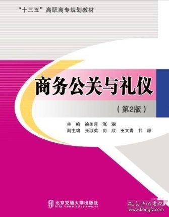 商務(wù)公關(guān)與禮儀 徐美萍 