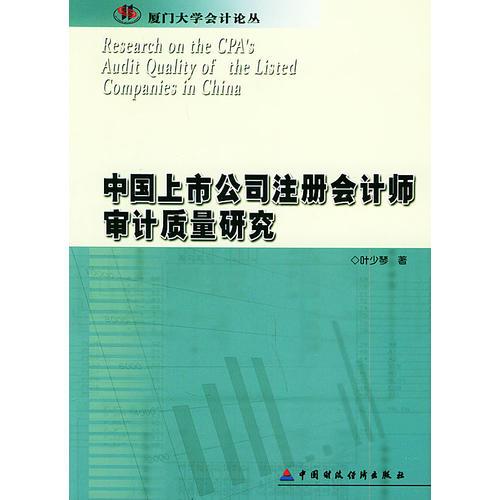 中國(guó)上市公司注冊(cè)會(huì)計(jì)師審計(jì)質(zhì)量研究——廈門大學(xué)會(huì)計(jì)論叢
