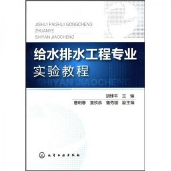 給水排水工程專業(yè)實(shí)驗(yàn)教程