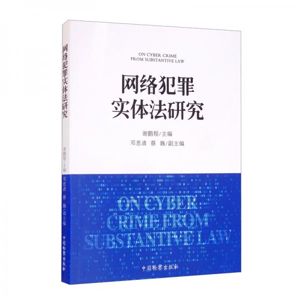 網(wǎng)絡(luò)犯罪實(shí)體法研究
