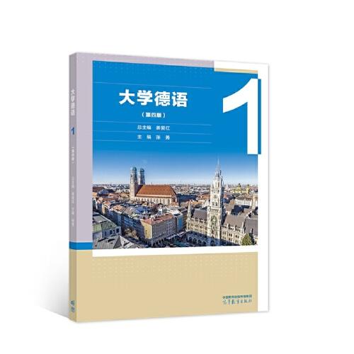 大學(xué)德語（第四版）1