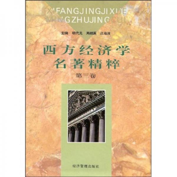 西方經(jīng)濟(jì)學(xué)名著精粹：第三卷
