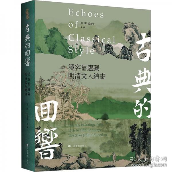 古典的回響 溪客舊廬藏明清文人繪畫