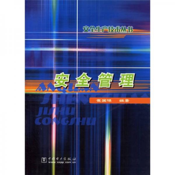 安全管理