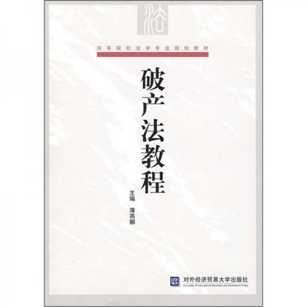 高等院校法學(xué)專業(yè)規(guī)劃教材：破產(chǎn)法教程