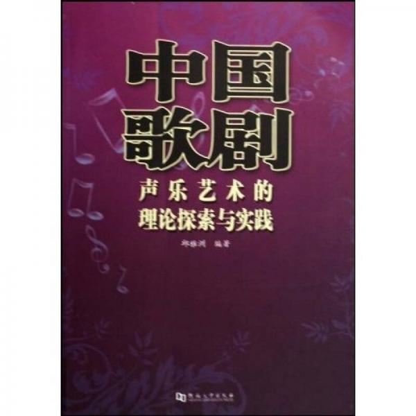 中國歌劇聲樂藝術(shù)的理論探索與實踐