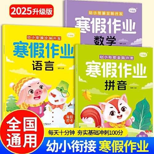 幼小銜接全腦開發(fā) 寒假作業(yè)