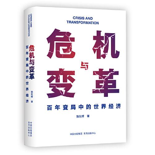 危機與變革：百年變局中的世界經(jīng)濟