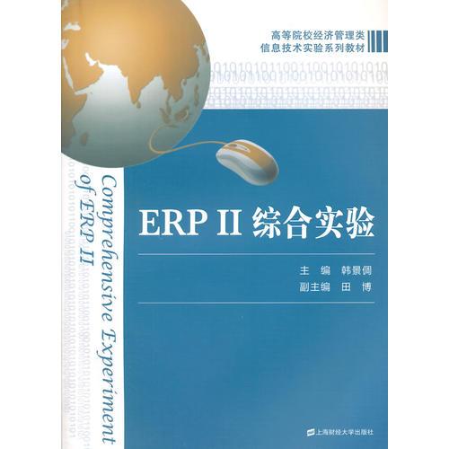 ERPⅡ綜合實(shí)驗(yàn)