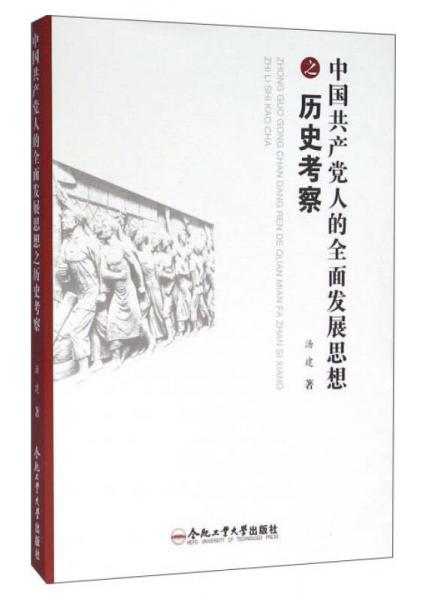 中国共产党人的全面发展思想之历史考察