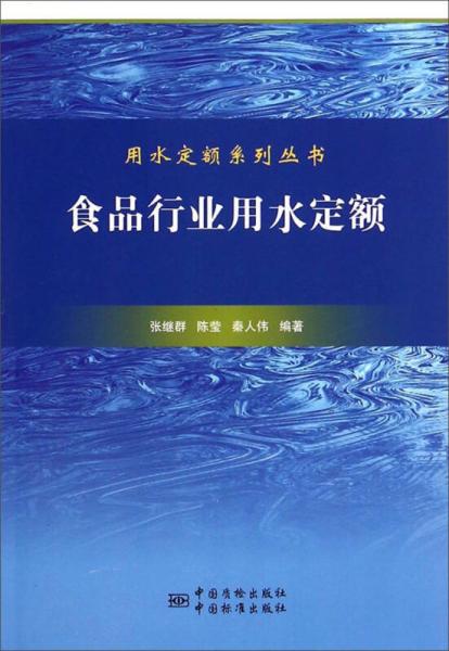 用水定額應(yīng)用系列叢書：食品行業(yè)用水定額