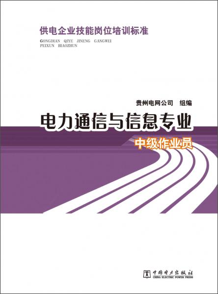 供電企業(yè)技能崗位培訓標準：電力通信與信息專業(yè)·中級作業(yè)員