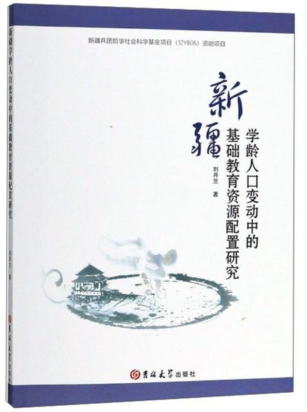 新疆學(xué)齡人口變動(dòng)中的基礎(chǔ)教育資源配置研究