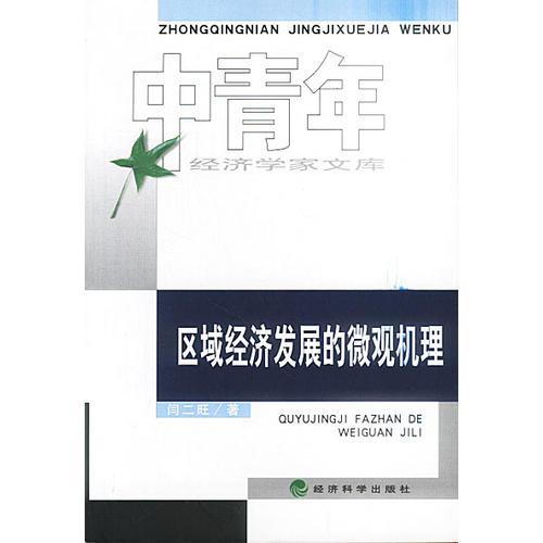 區(qū)域經(jīng)濟發(fā)展的微觀機理