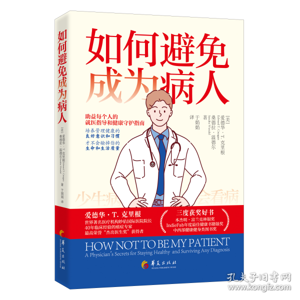 如何避免成為病人：世界著名醫(yī)療機(jī)構(gòu)院長三度獲獎(jiǎng)的就醫(yī)指導(dǎo)和健康守護(hù)指南