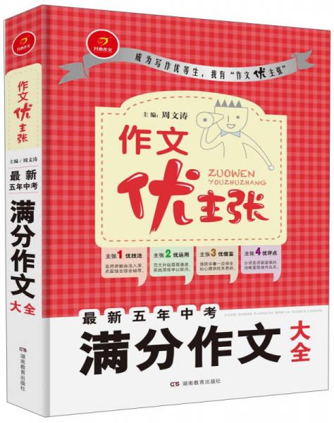 开心作文 作文优主张系列：最新五年中考满分作文大全