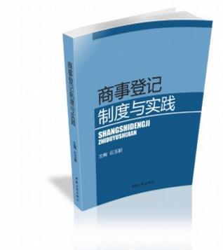 商事登记制度与实践