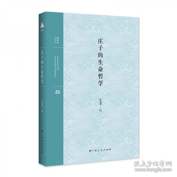 莊子的生命哲學(xué)