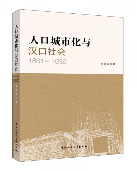 人口城市化与汉口社会 : 1861-1936