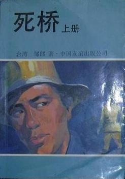 死橋