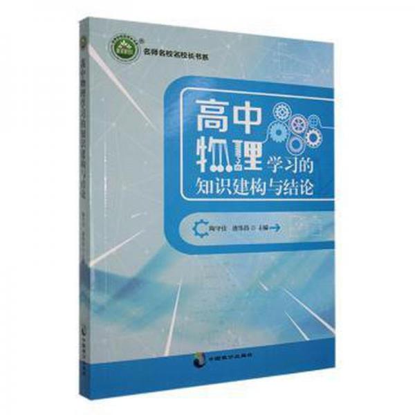 高中物理學(xué)習(xí)的知識建構(gòu)與結(jié)論
