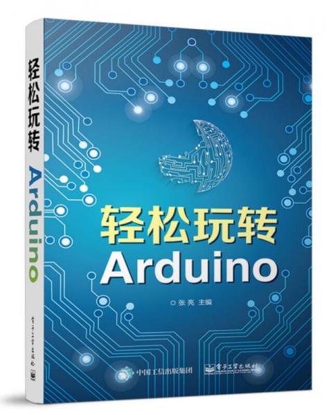 轻松玩转Arduino