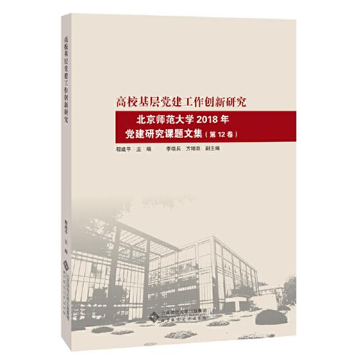 高?；鶎狱h建工作創(chuàng)新研究：北京師范大學(xué)2018年黨建研究課題文集（第12卷）